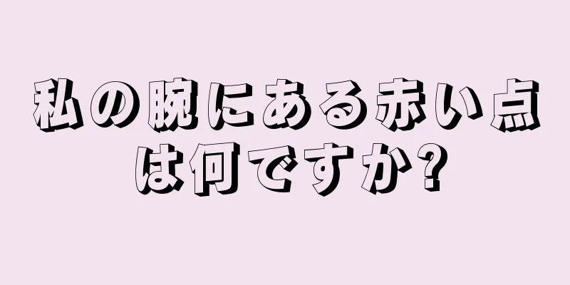 私の腕にある赤い点は何ですか?