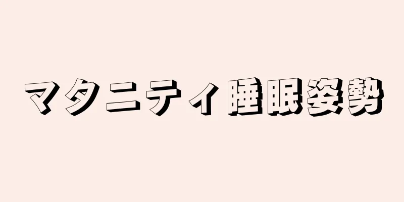 マタニティ睡眠姿勢