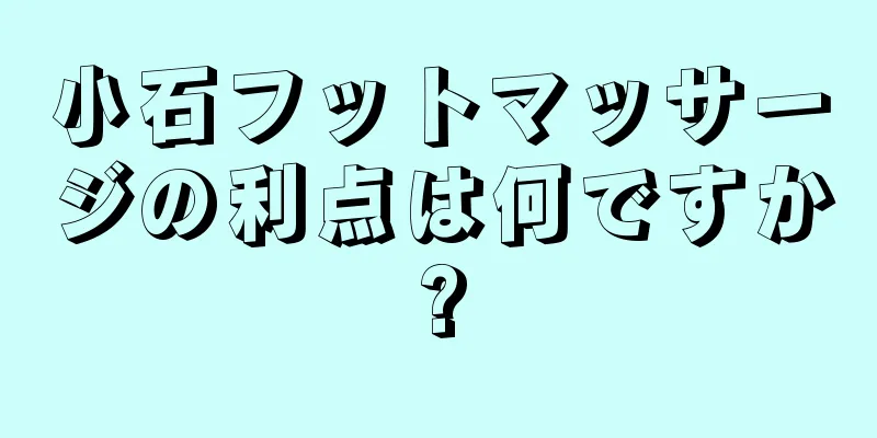 小石フットマッサージの利点は何ですか?