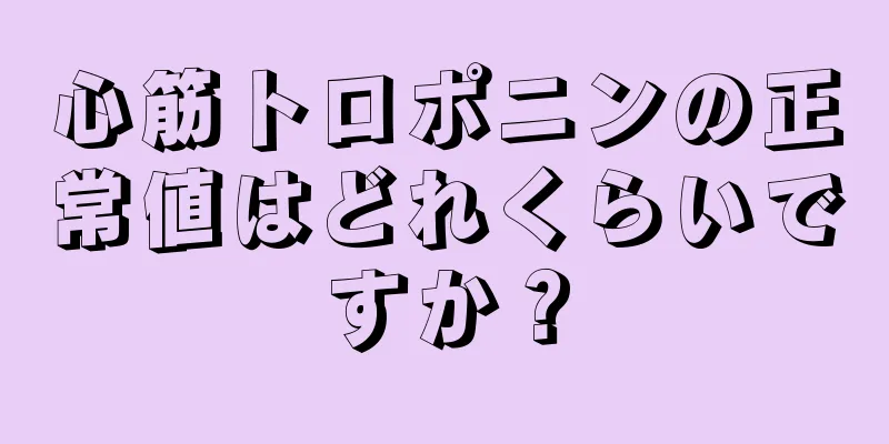 心筋トロポニンの正常値はどれくらいですか？