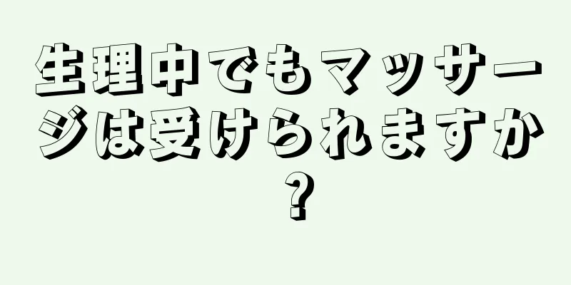 生理中でもマッサージは受けられますか？