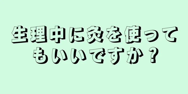 生理中に灸を使ってもいいですか？