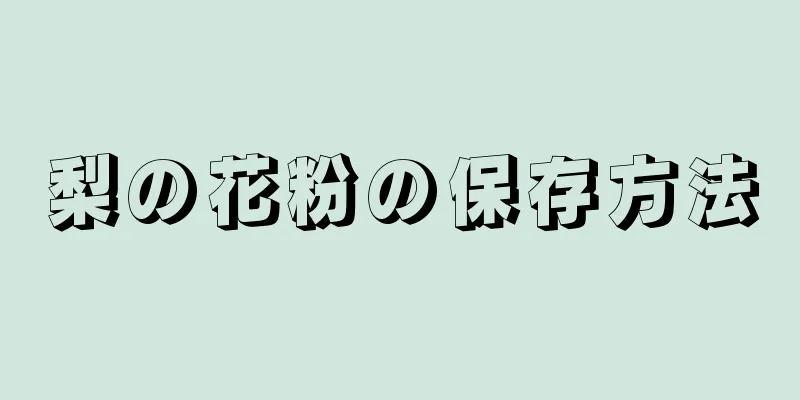 梨の花粉の保存方法