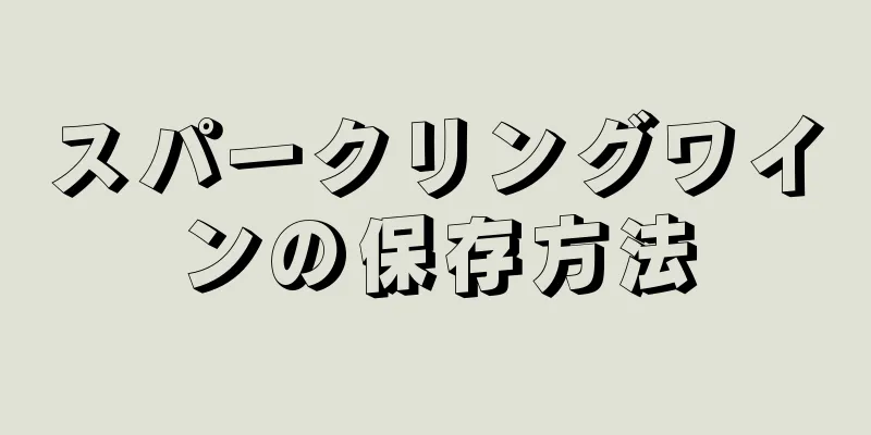 スパークリングワインの保存方法