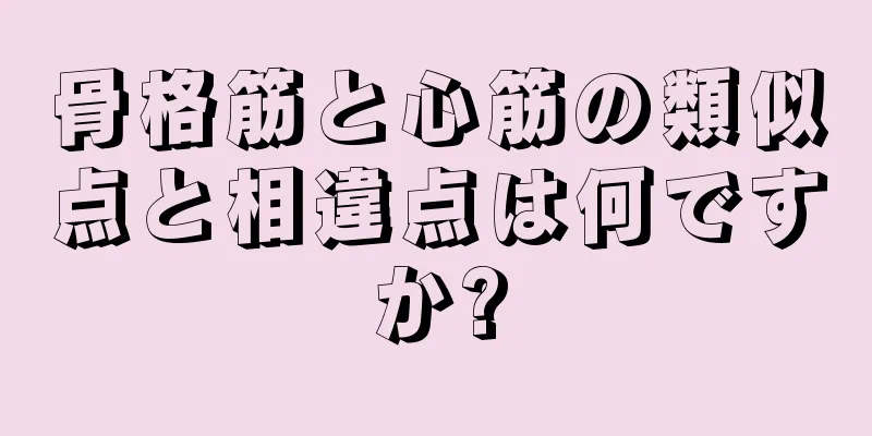 骨格筋と心筋の類似点と相違点は何ですか?