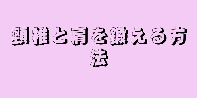 頸椎と肩を鍛える方法