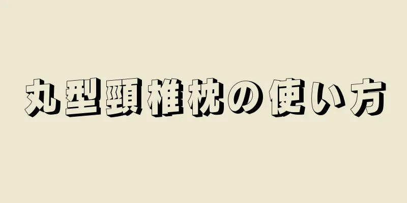 丸型頸椎枕の使い方