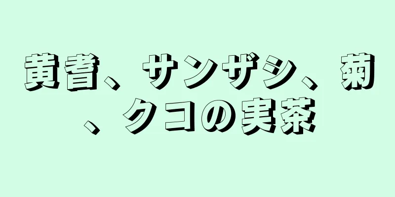 黄耆、サンザシ、菊、クコの実茶