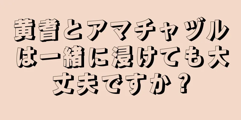 黄耆とアマチャヅルは一緒に浸けても大丈夫ですか？