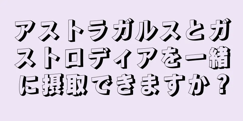 アストラガルスとガストロディアを一緒に摂取できますか？