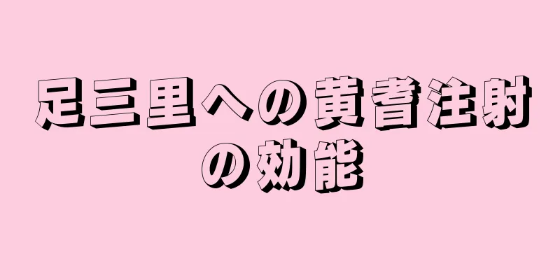 足三里への黄耆注射の効能