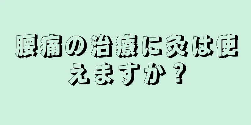 腰痛の治療に灸は使えますか？