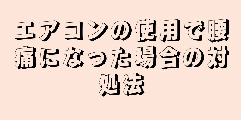 エアコンの使用で腰痛になった場合の対処法