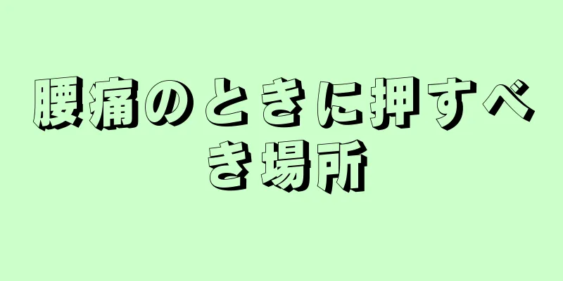 腰痛のときに押すべき場所