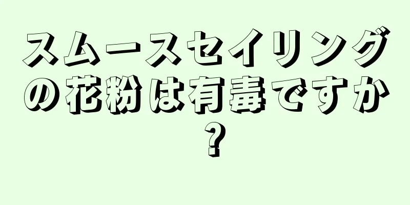 スムースセイリングの花粉は有毒ですか？