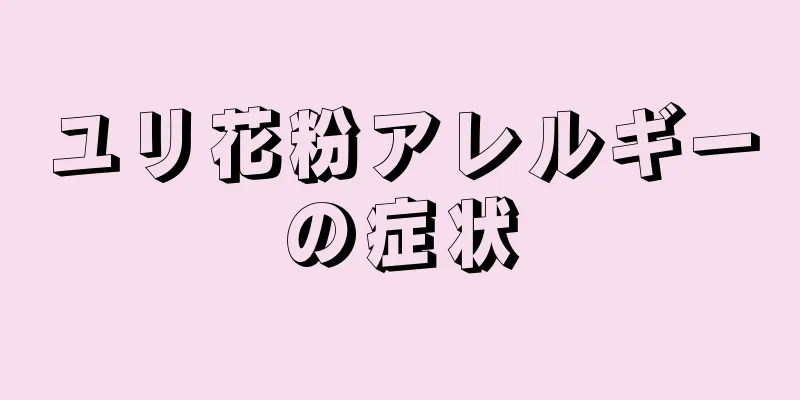 ユリ花粉アレルギーの症状