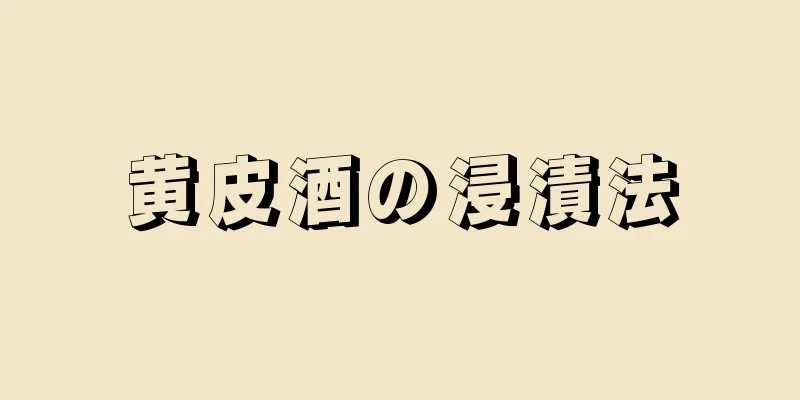 黄皮酒の浸漬法