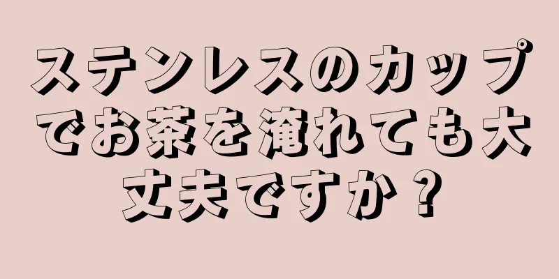 ステンレスのカップでお茶を淹れても大丈夫ですか？