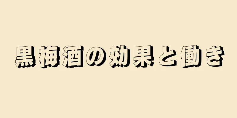 黒梅酒の効果と働き