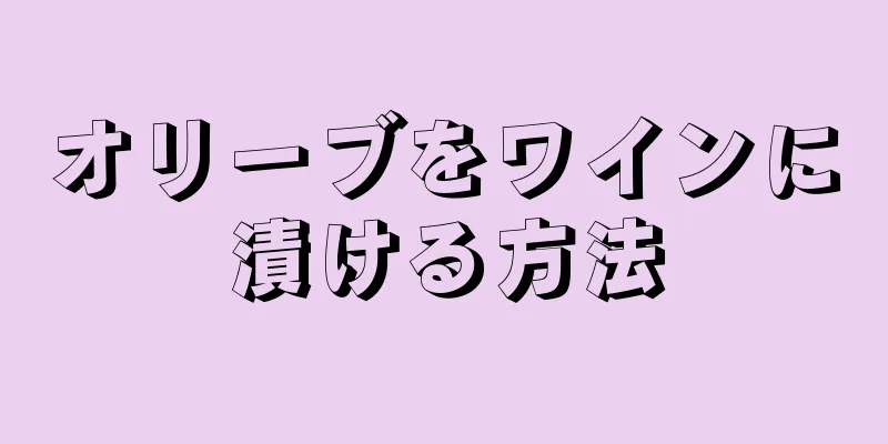 オリーブをワインに漬ける方法