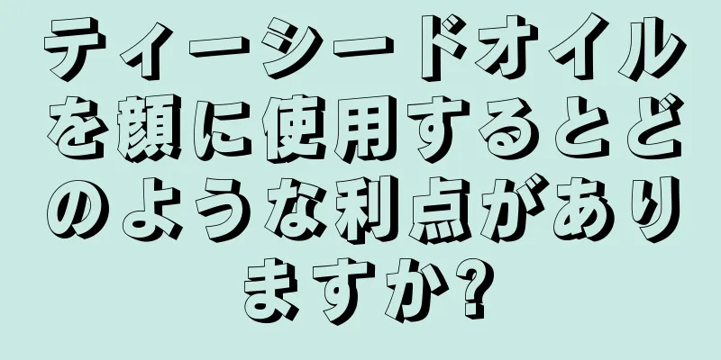 ティーシードオイルを顔に使用するとどのような利点がありますか?