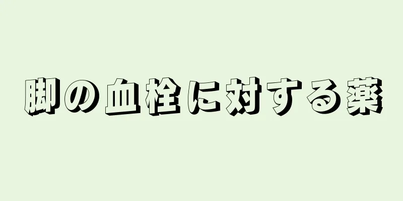 脚の血栓に対する薬