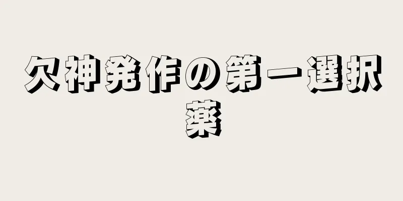 欠神発作の第一選択薬