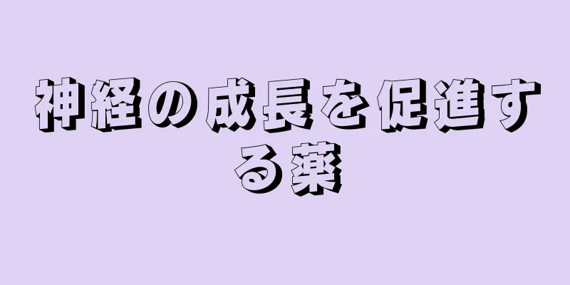 神経の成長を促進する薬