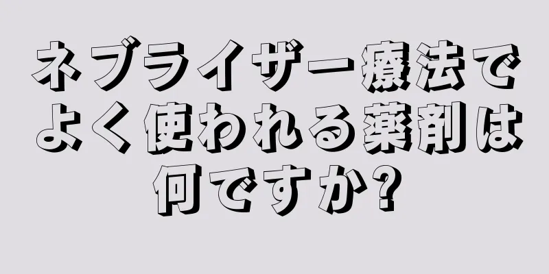 ネブライザー療法でよく使われる薬剤は何ですか?