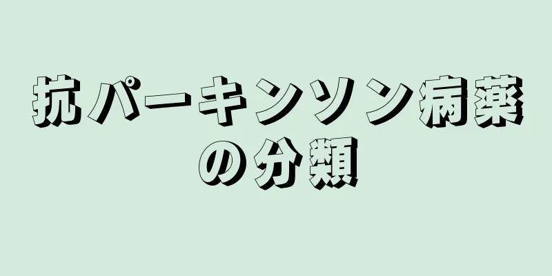 抗パーキンソン病薬の分類