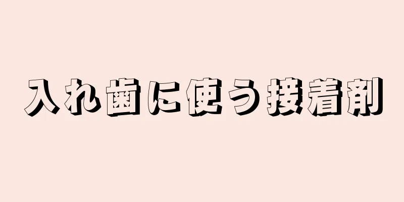 入れ歯に使う接着剤