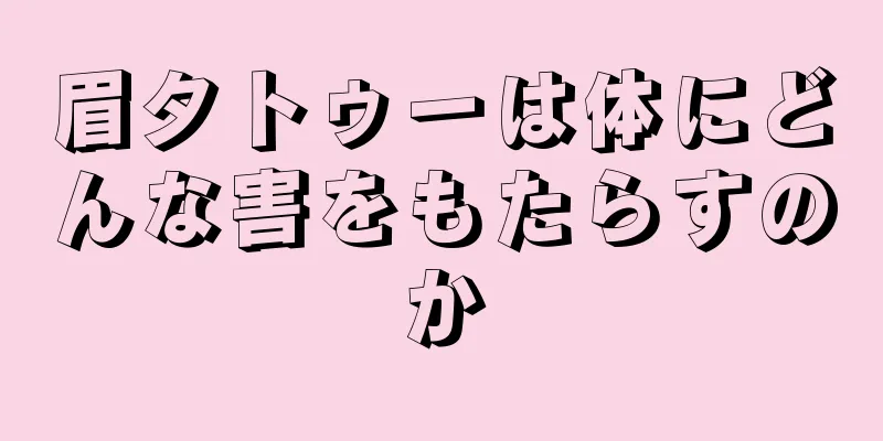 眉タトゥーは体にどんな害をもたらすのか