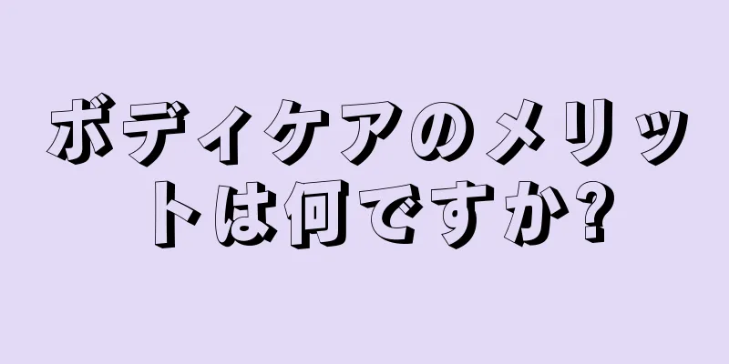 ボディケアのメリットは何ですか?