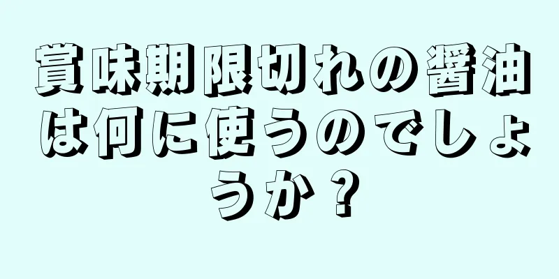 賞味期限切れの醤油は何に使うのでしょうか？