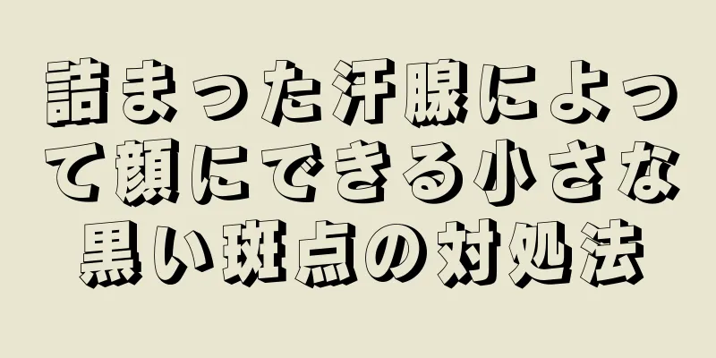 詰まった汗腺によって顔にできる小さな黒い斑点の対処法