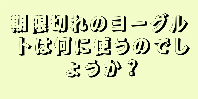 期限切れのヨーグルトは何に使うのでしょうか？