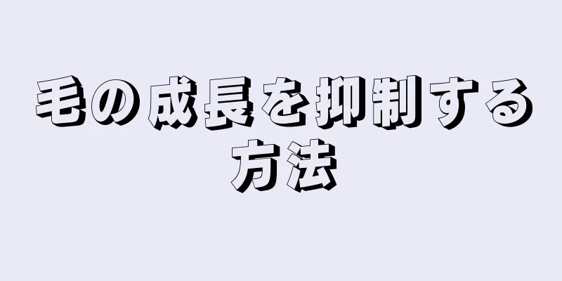 毛の成長を抑制する方法