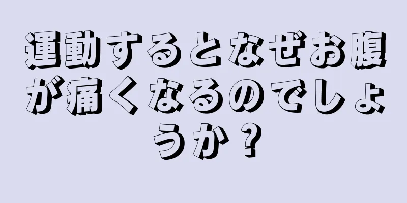 運動するとなぜお腹が痛くなるのでしょうか？