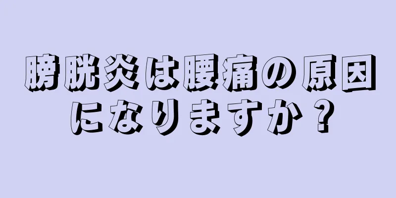 膀胱炎は腰痛の原因になりますか？