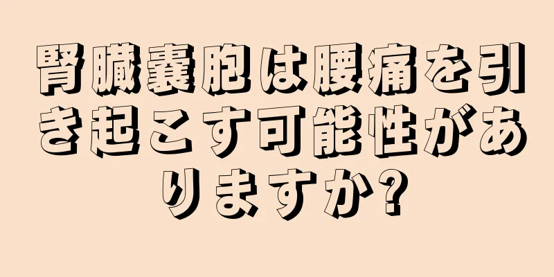 腎臓嚢胞は腰痛を引き起こす可能性がありますか?