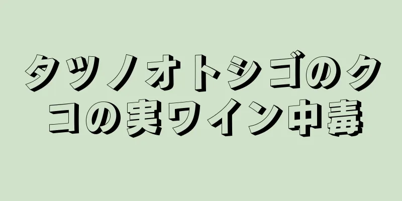 タツノオトシゴのクコの実ワイン中毒