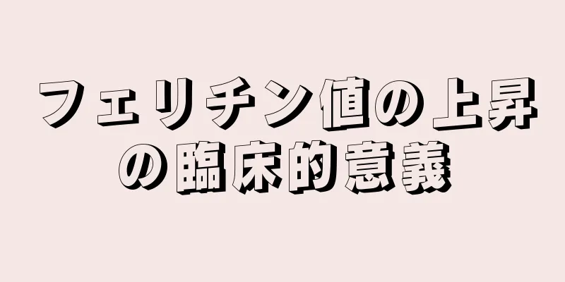 フェリチン値の上昇の臨床的意義