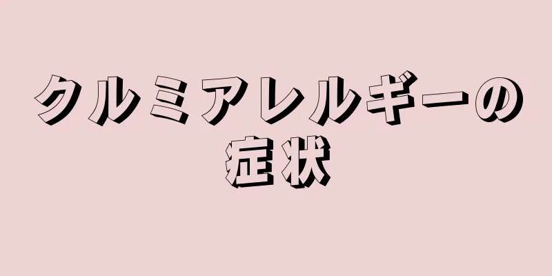 クルミアレルギーの症状