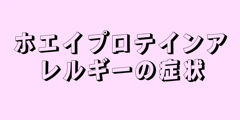 ホエイプロテインアレルギーの症状