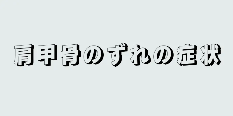 肩甲骨のずれの症状