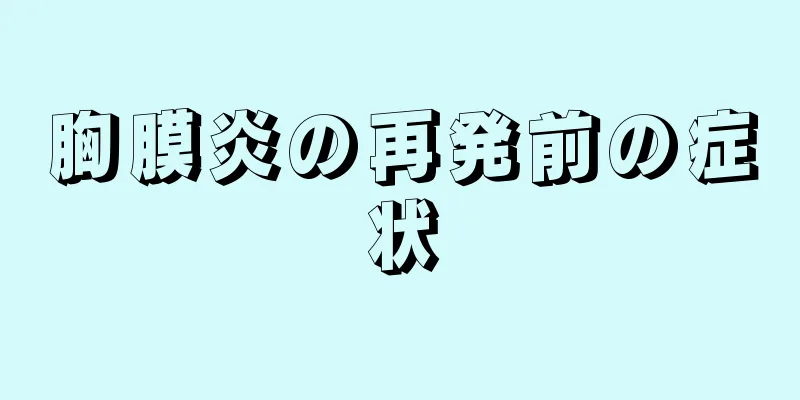 胸膜炎の再発前の症状