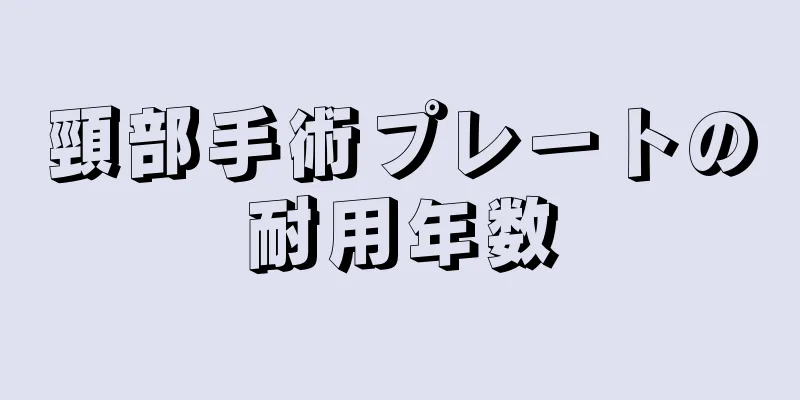 頸部手術プレートの耐用年数