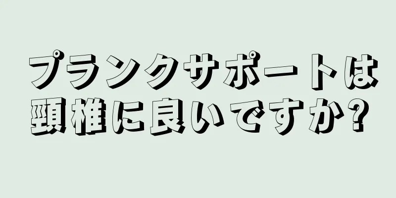 プランクサポートは頸椎に良いですか?