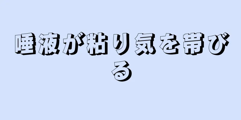 唾液が粘り気を帯びる