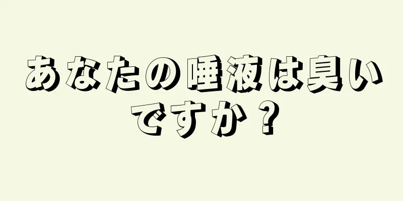 あなたの唾液は臭いですか？